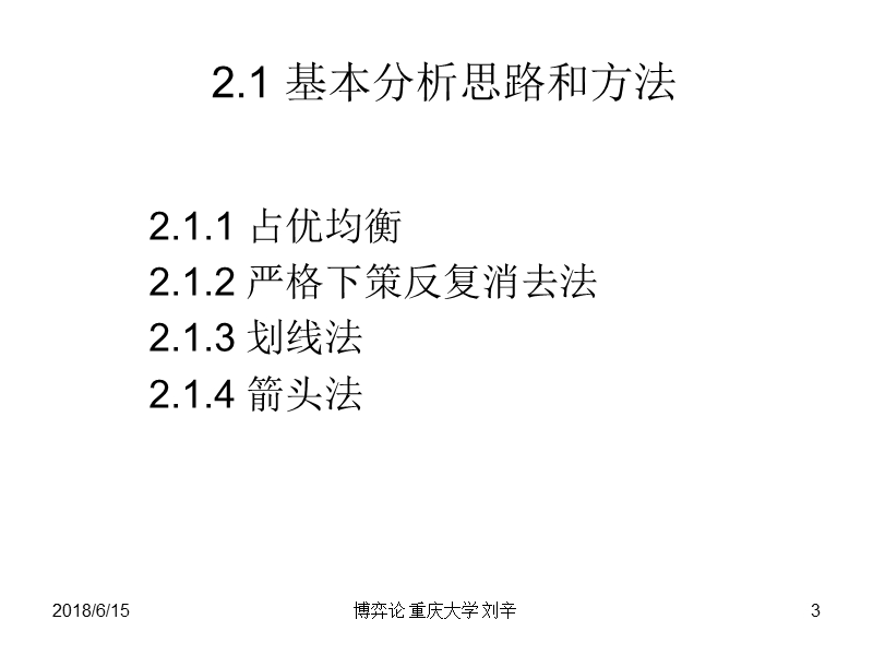 第二章-完全信息静态非合作博弈.ppt_第3页