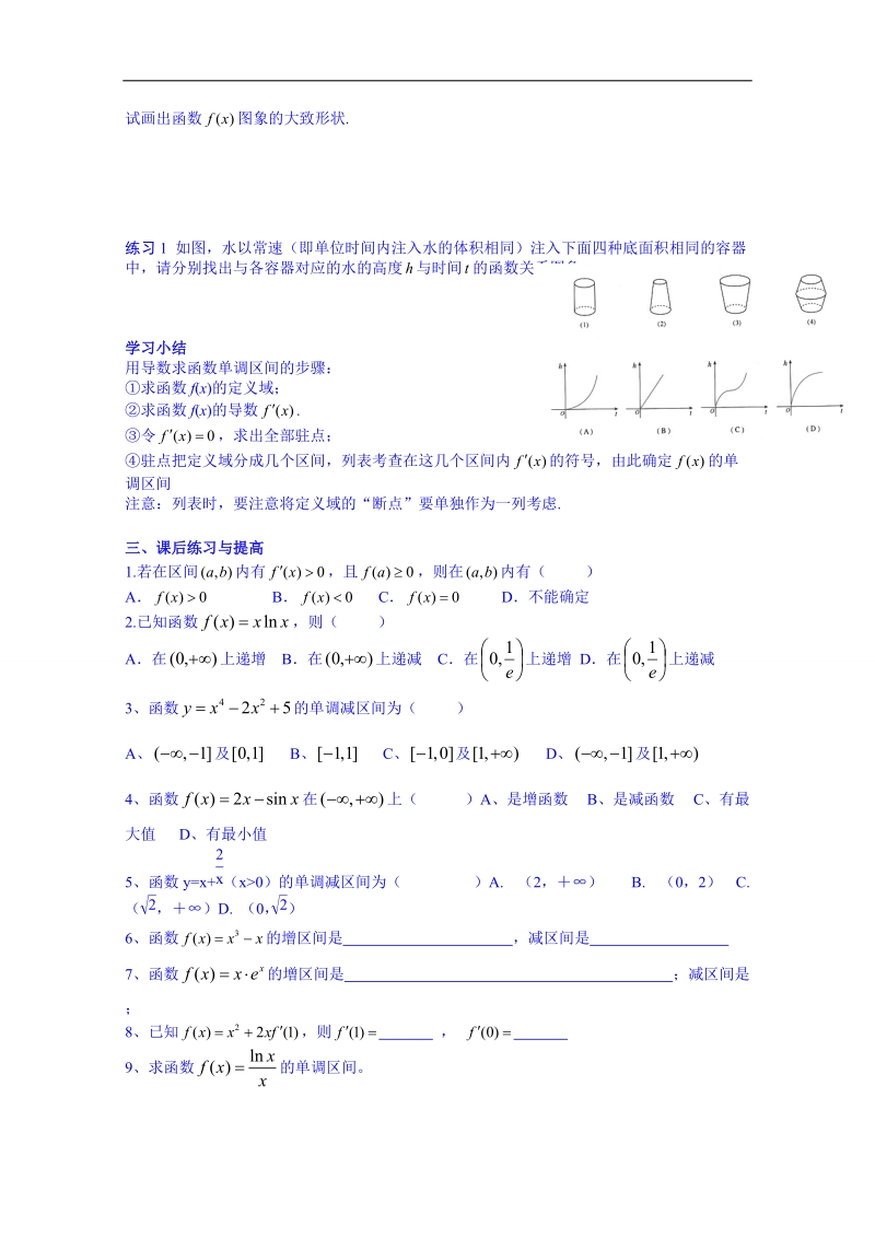 广东省人教版数学高中学案 选修1-1：331函数的单调性与导数.doc_第2页