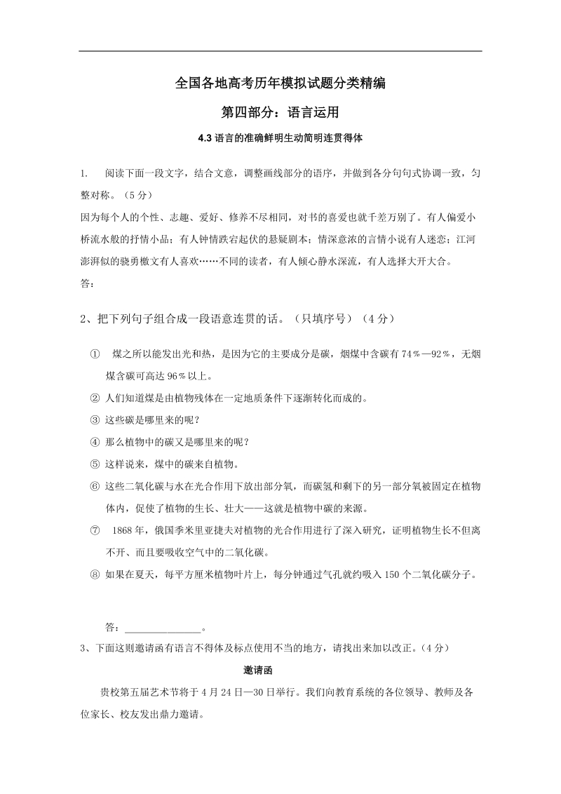 全国各地历年高考语文模拟试题分类精编：语言的准确鲜明生动简明连贯得体（1）.doc_第1页