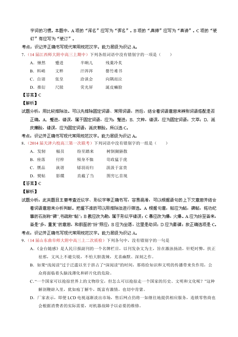 语文选择题百题精练：专题02 识记现代汉语字形（第01期）.doc_第3页