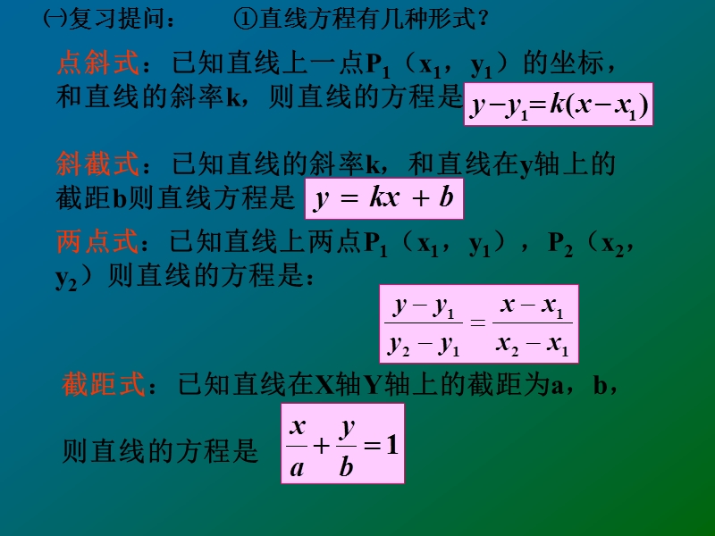 【教师参考】高中数学必修2人教a版同课异构课件：3.2.3 直线的一般式方程课件2.ppt_第2页