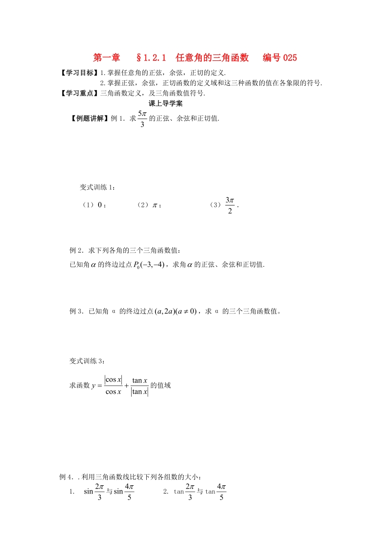 吉林省舒兰市第一中学高中数学 1.2.1任意角的三角函数课上导学案（无答案） 新人教版必修4.doc_第1页