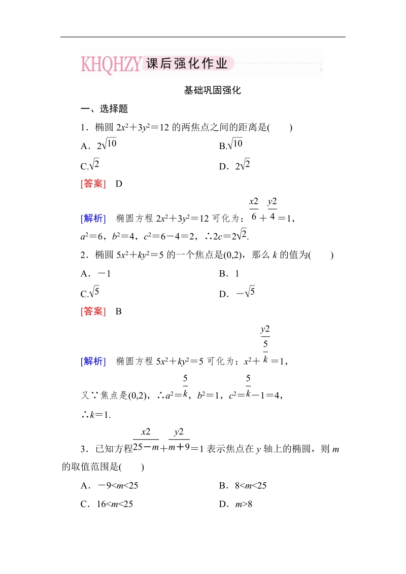 高中《成才之路》高中数学人教a选修1-1课后强化作业：2-1-1椭圆及其标准方程（word有详解答案）.doc_第1页