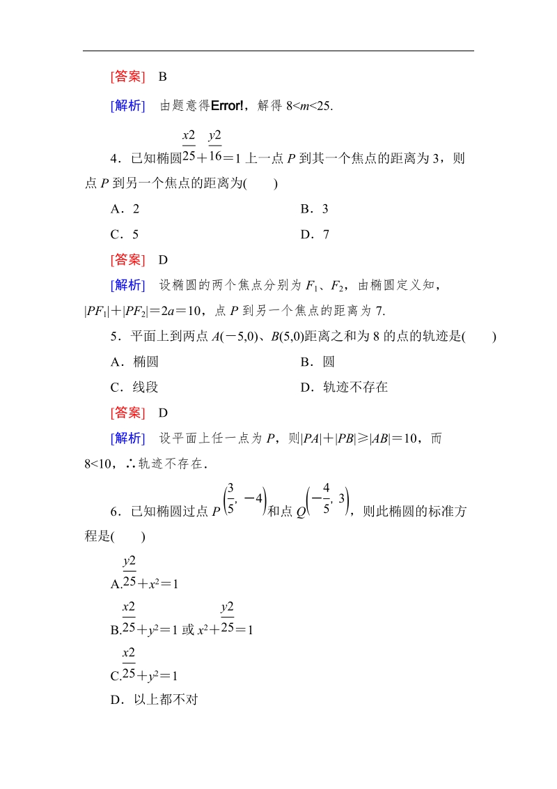 高中《成才之路》高中数学人教a选修1-1课后强化作业：2-1-1椭圆及其标准方程（word有详解答案）.doc_第2页