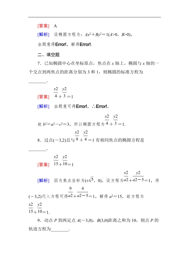 高中《成才之路》高中数学人教a选修1-1课后强化作业：2-1-1椭圆及其标准方程（word有详解答案）.doc_第3页