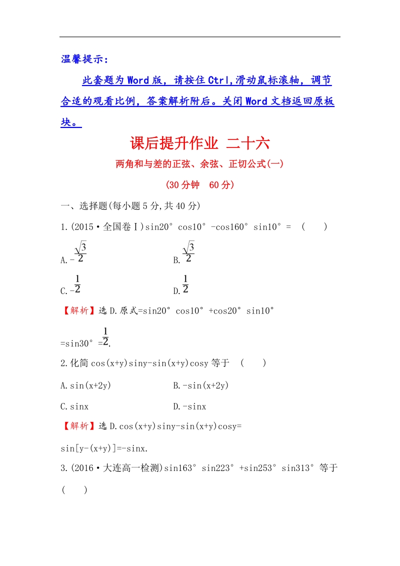 【世纪金榜】2016人教版高中数学必修四课后提升作业 二十六 3.1.2两角和与差的正弦、余弦、正切公式（一） word版含解析.doc_第1页