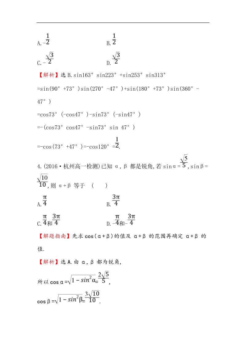 【世纪金榜】2016人教版高中数学必修四课后提升作业 二十六 3.1.2两角和与差的正弦、余弦、正切公式（一） word版含解析.doc_第2页