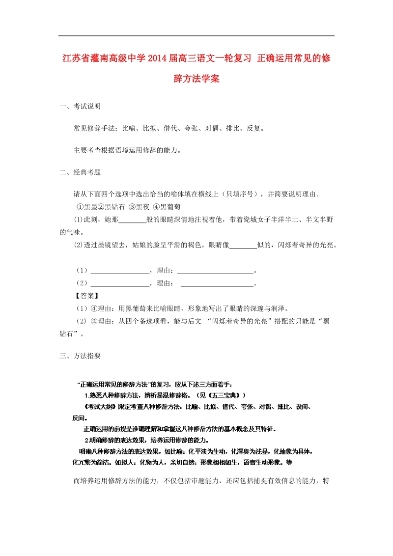 江苏省灌南高级中学高三语文一轮复习 正确运用常见的修辞方法学案.doc_第1页