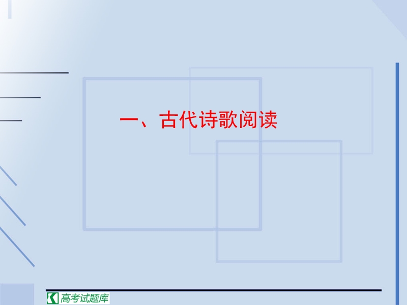 高中高考语文二轮复习课件：十三 古代诗歌阅读.ppt_第1页