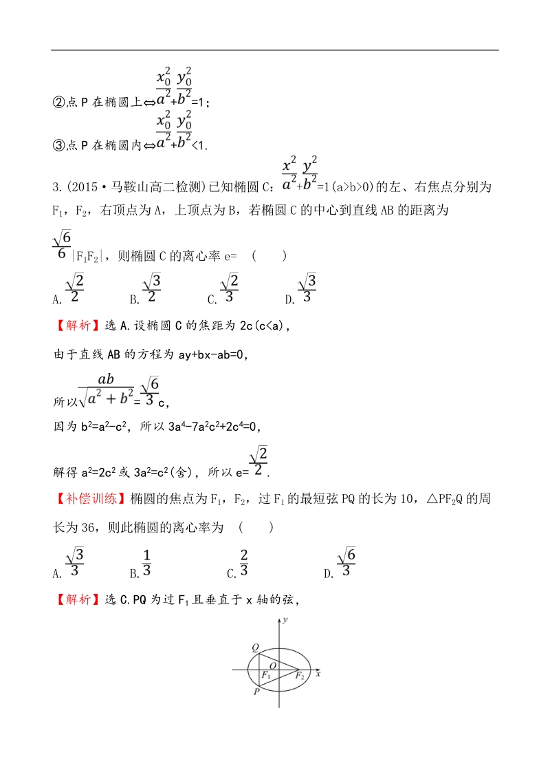 【课时讲练通】人教a版高中数学选修1-1课时提升作业(11)  2.1.2.2 椭圆方程及性质的应用（探究导学课型）.doc_第2页