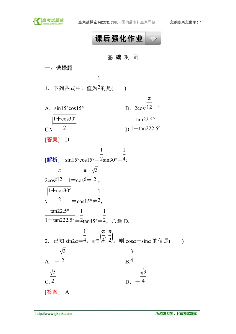 高中高一数学课后强化作业：3-1-3 二倍角的正弦、余弦、正切公式（人教a版 必修4）.doc_第1页