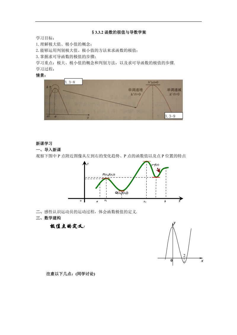 《导数在研究函数中的应用》学案4（新人教a版选修1-1）.doc_第1页