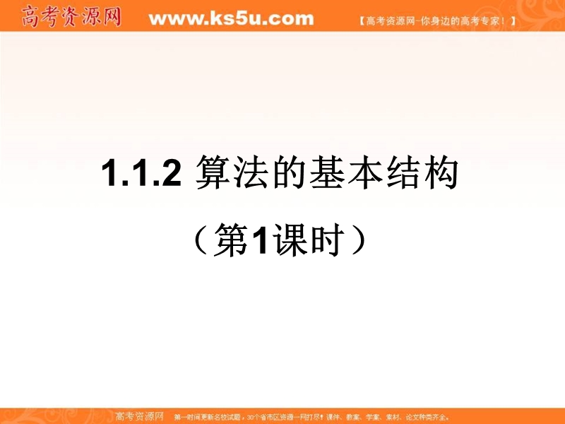 【推荐】2016年秋高中数学人教a版必修3精品课件 ：1.1.2 程序框图与算法的基本逻辑结构（1）.ppt_第1页