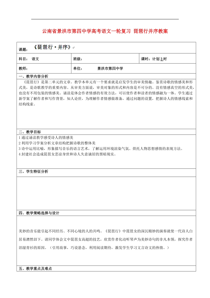 云南省高考语文一轮复习 琵琶行并序教案.doc_第1页