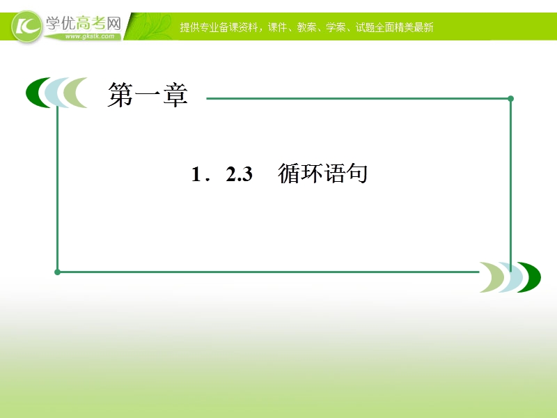 高一数学：1.2.3 循环语句1 课件（人教a版必修3）.ppt_第1页