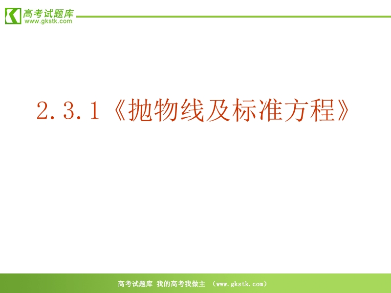 数学：2.3.1《抛物线及标准方程》ppt课件（新人教版a选修1-1）.ppt_第2页