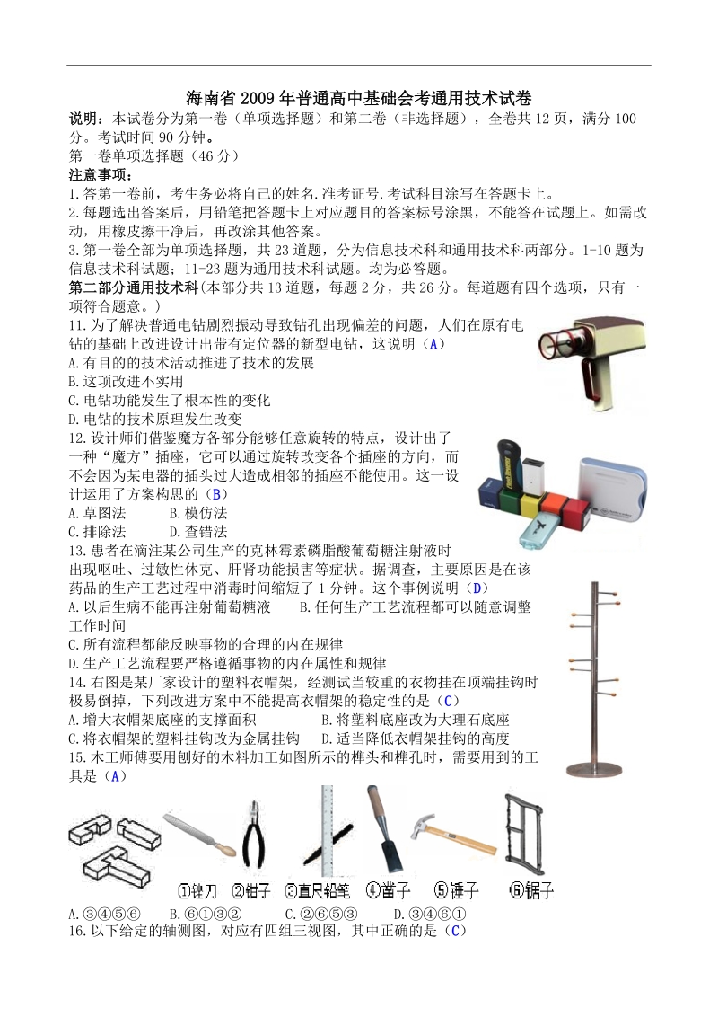 海南省2009年普通高中基础会考通用技术试卷清晰版有完整答案.doc_第1页