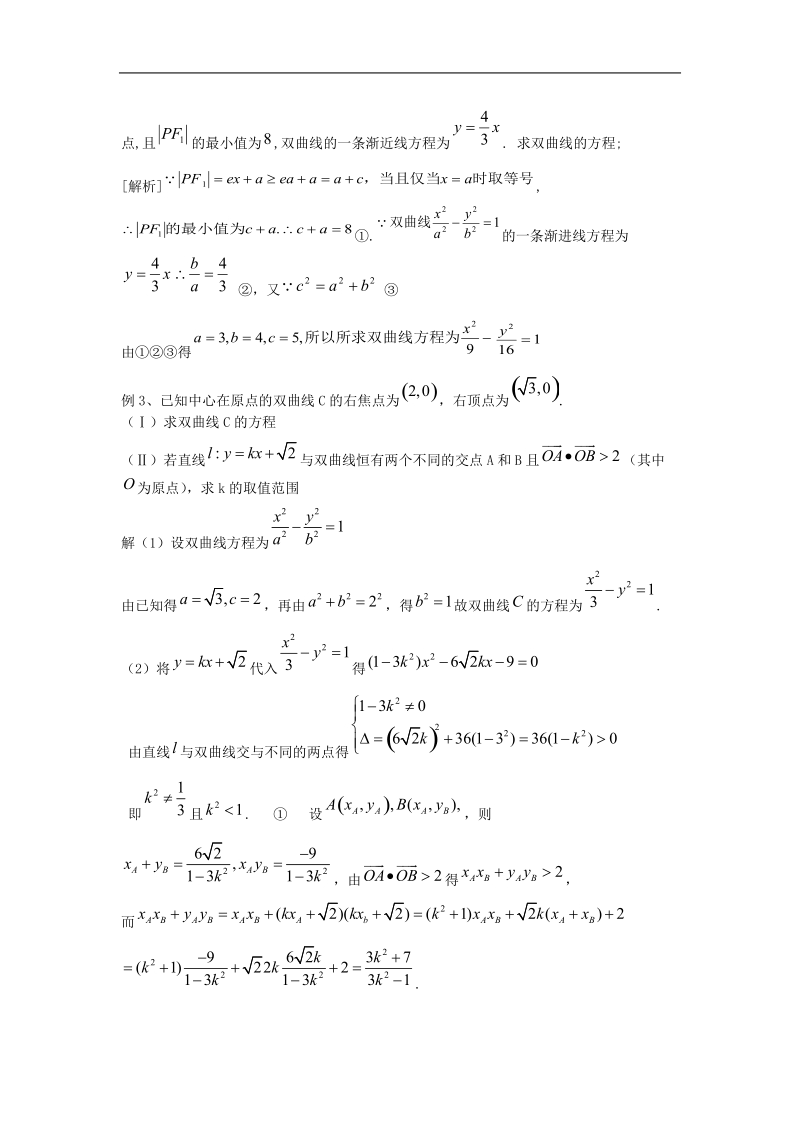 《双曲线》教案2（新人教a版选修1-1）.doc_第3页