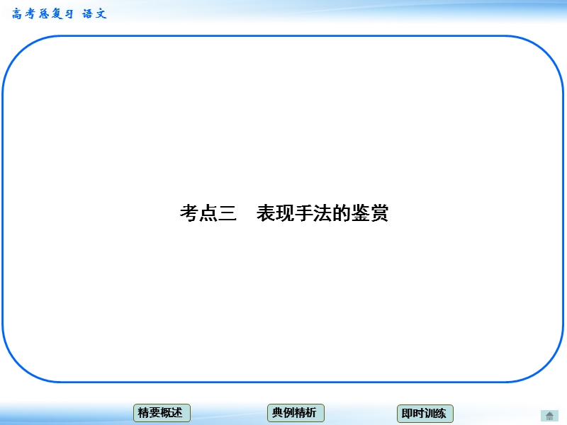 高考语文一轮复习课件：3.3鉴赏诗歌的表达技巧 考点三 表现手法的鉴赏（人教版）.ppt_第1页