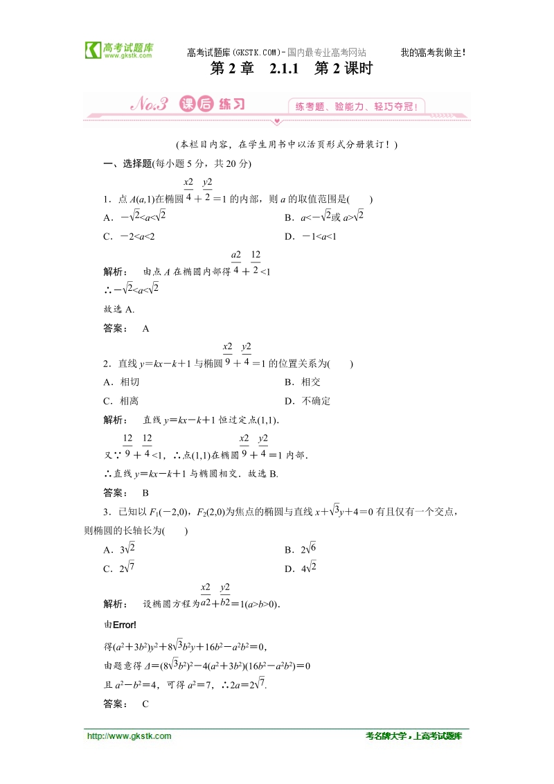 【人教a版】新课标选修1-1数学测试：2.1.2第2课时 椭圆方程及性质的应用.doc_第1页