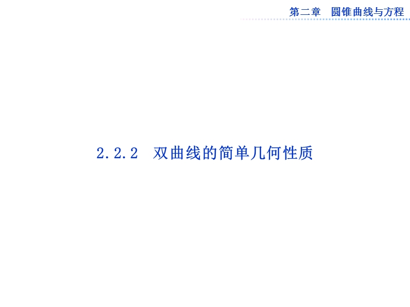 数学：第二章2.2.2双曲线的简单几何性质课件（人教a版选修1-1）.ppt_第1页