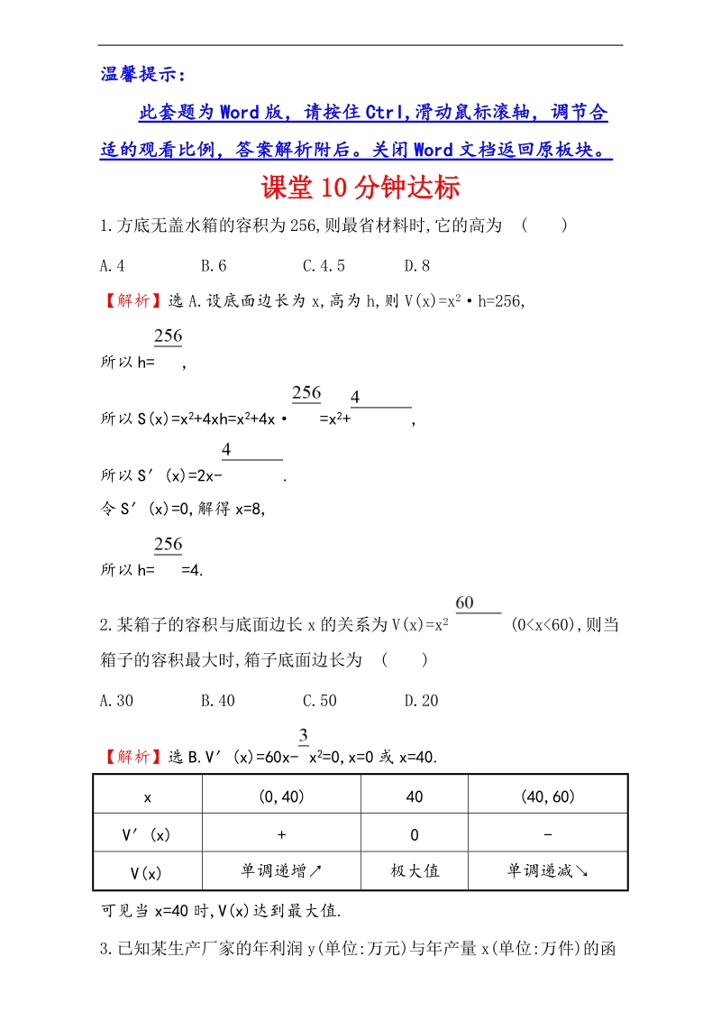 【课时讲练通】2017版（人教版）高中数学选修1-1（检测）：3.4 生活中的优化问题举例 课堂10分钟达标 3.4 word版含解析.doc_第1页