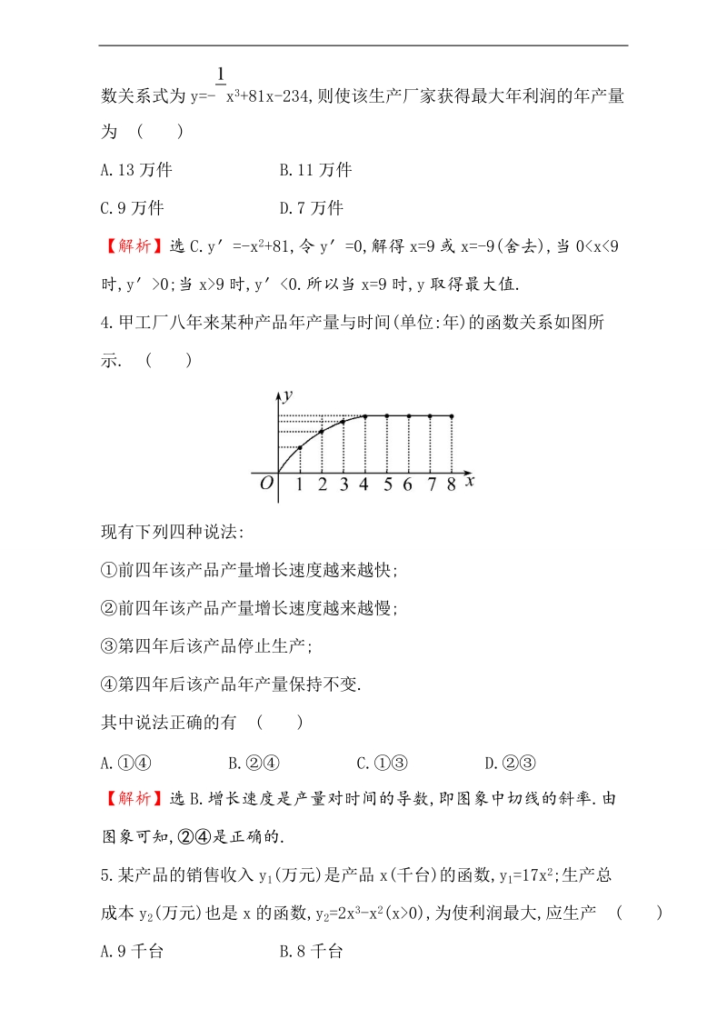 【课时讲练通】2017版（人教版）高中数学选修1-1（检测）：3.4 生活中的优化问题举例 课堂10分钟达标 3.4 word版含解析.doc_第2页