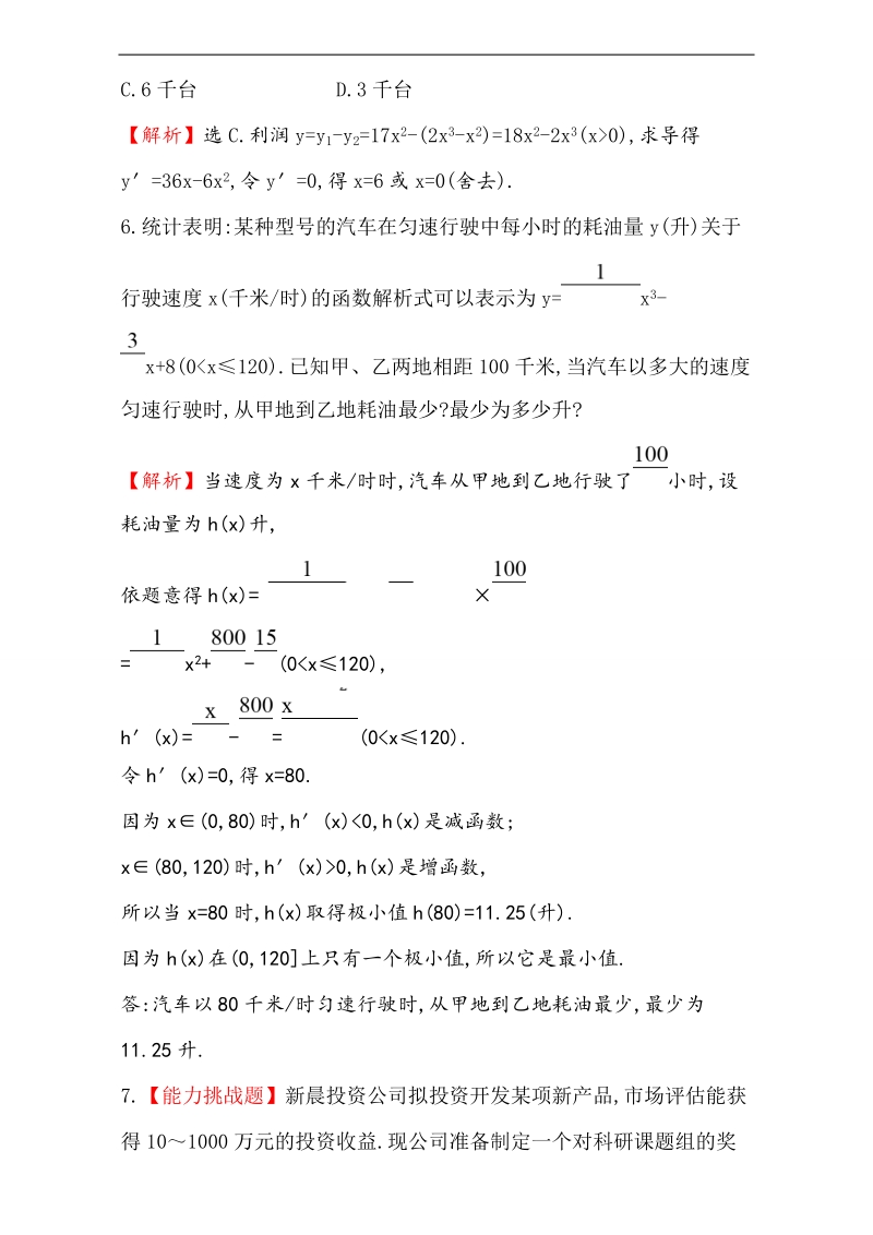 【课时讲练通】2017版（人教版）高中数学选修1-1（检测）：3.4 生活中的优化问题举例 课堂10分钟达标 3.4 word版含解析.doc_第3页