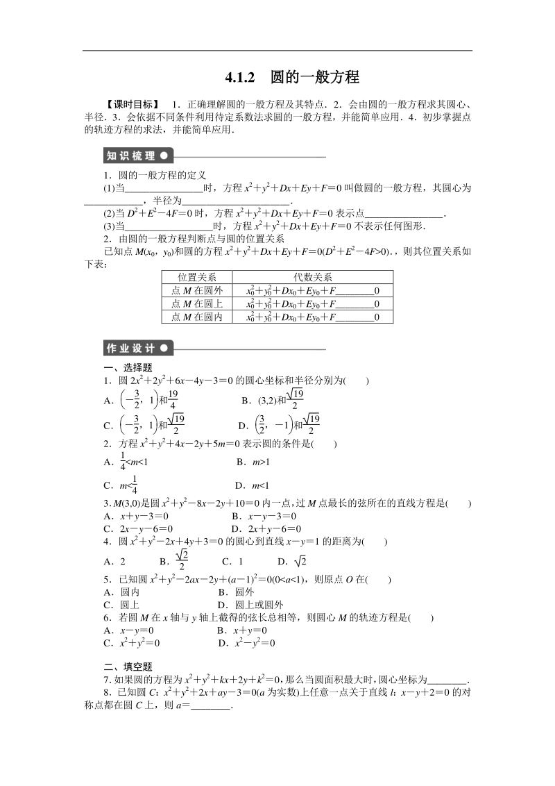 高中数学（人教a版必修二）课时作业：第4章 圆与方程 4.1.2.doc_第1页