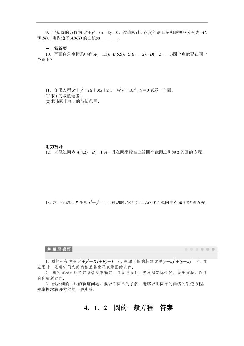 高中数学（人教a版必修二）课时作业：第4章 圆与方程 4.1.2.doc_第2页