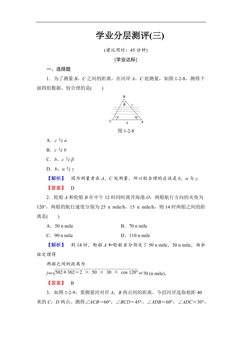 2018版高中数学（人教a版）必修5同步练习题：必修5 第1章 1.2 第1课时 学业分层测评3.doc_第1页