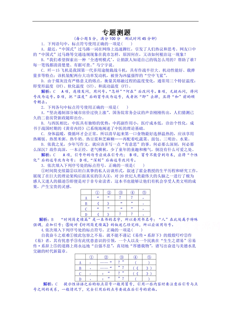 福建省人教版高三语文一轮复习 检测卷三 word版含答案.doc_第1页