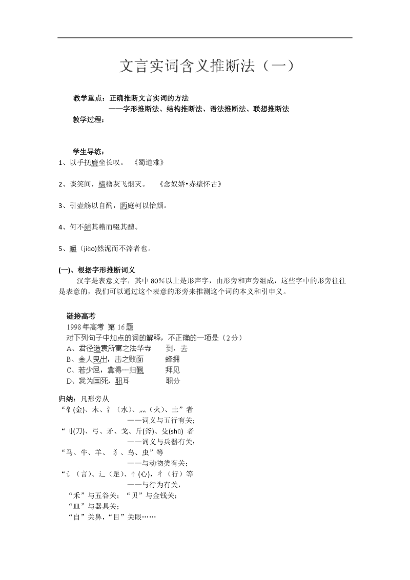 湖南专用高三语文一轮复习《文言实词推测》教案1（人教版）.doc_第1页