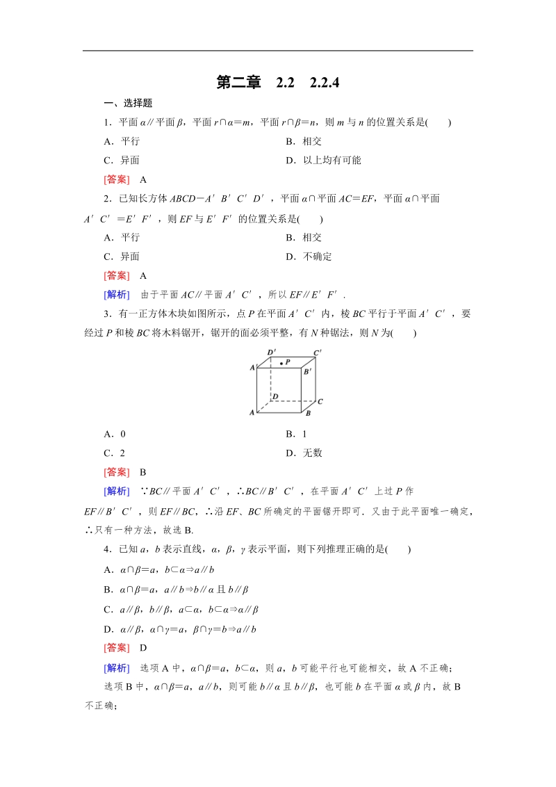 【成才之路】高中数学人教a版必修2同步练习：2.2.4平面与平面平行的性质.doc_第1页