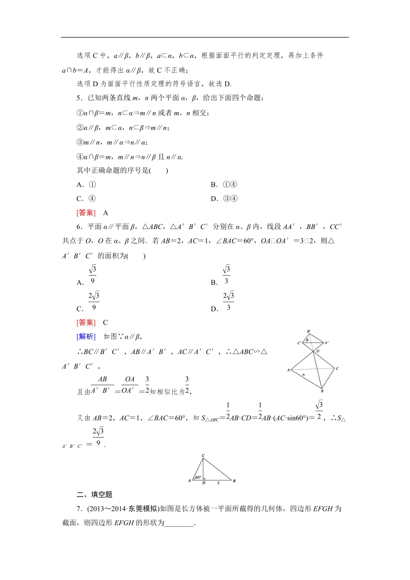 【成才之路】高中数学人教a版必修2同步练习：2.2.4平面与平面平行的性质.doc_第2页