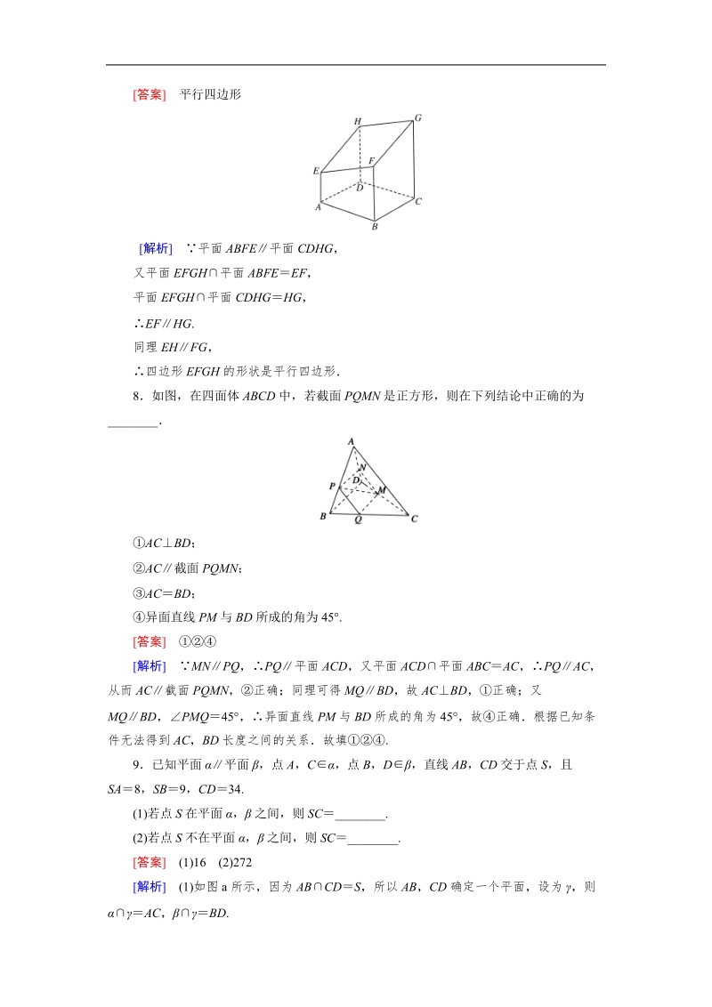 【成才之路】高中数学人教a版必修2同步练习：2.2.4平面与平面平行的性质.doc_第3页