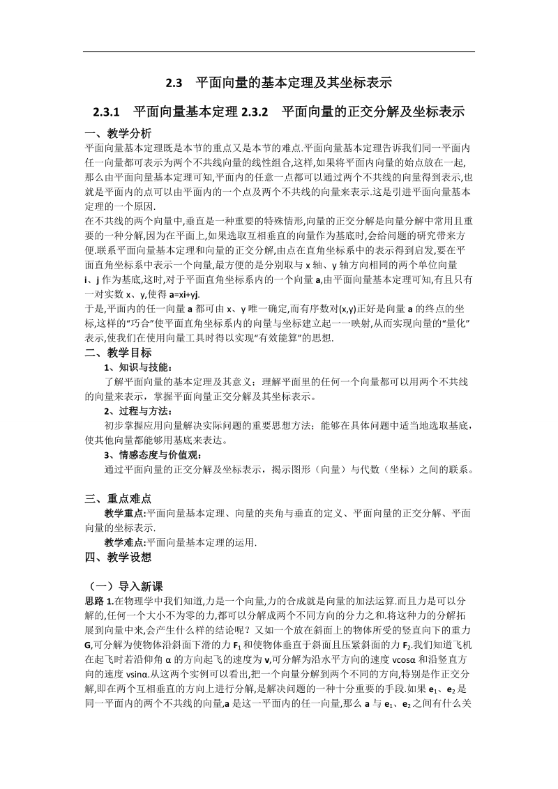 【名师堂】高一数学人教a版必修四教案：2.3 平面向量的基本定理及其坐标表示（1-2课时）.doc_第1页