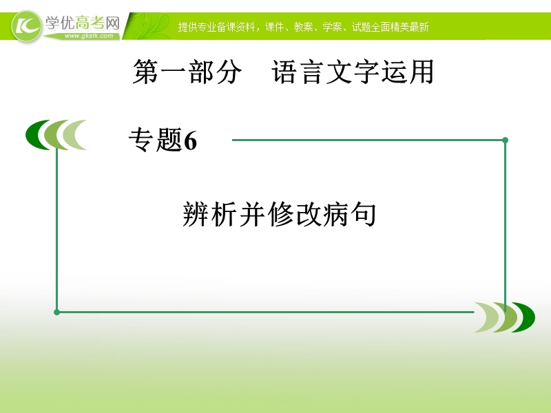 高考语文一轮复习课件：专题6《辨析并修改病句》.ppt_第1页