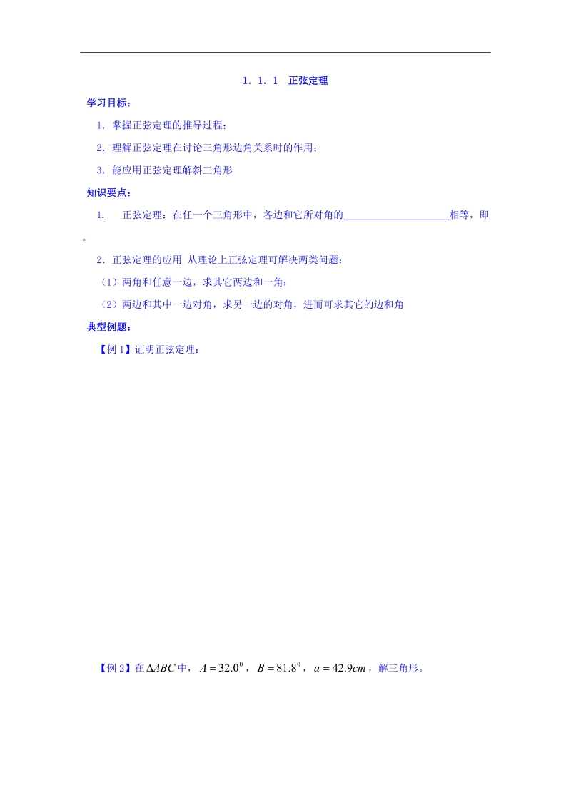 内蒙古高中数学人教a版必修五同步学案：1.1.1正弦定理 word版.doc_第1页