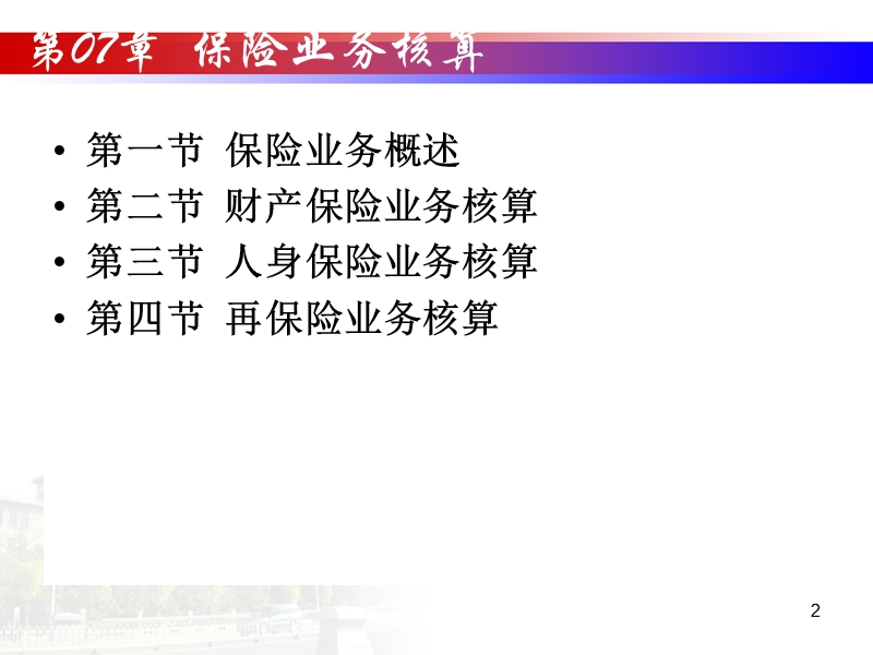 第07章-保险业务核算.ppt_第2页