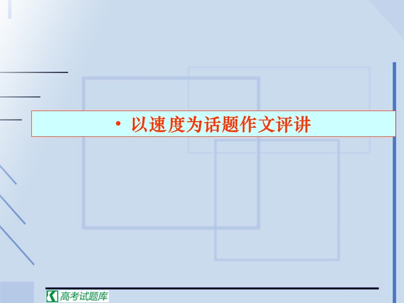 高考语文二轮复习：写作 课件4.ppt_第2页