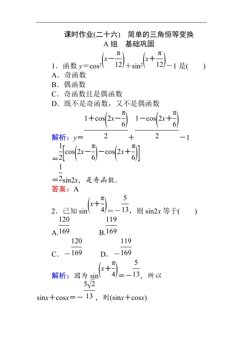 【师说】高一人教a版数学必修4练习：课时作业（二十六）简单的三角恒等变换 word版含答案.doc_第1页