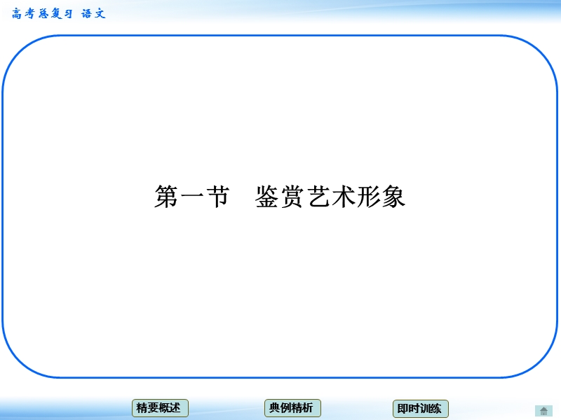 高考语文一轮复习课件：6.1鉴赏艺术形象 考点一 概括人物形象或性格特征（人教版）.ppt_第1页