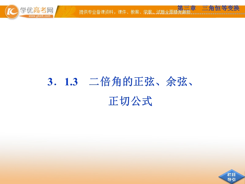 高中优化方案人教a版数学必修4课件：3.1.3 二倍角的正弦、余弦、正切公式.ppt_第1页