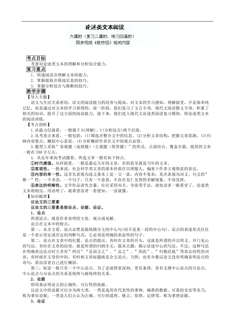 江苏省盐城中学高三语文一轮复习教学案：论述类文本阅读.doc_第1页