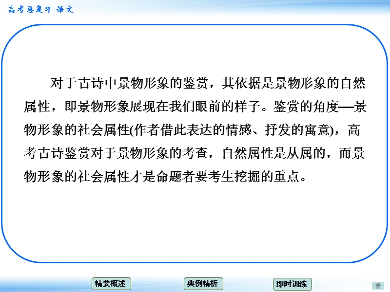 高考语文一轮复习课件：3.1鉴赏诗歌的形象 考点二 景物形象（人教版）.ppt_第3页