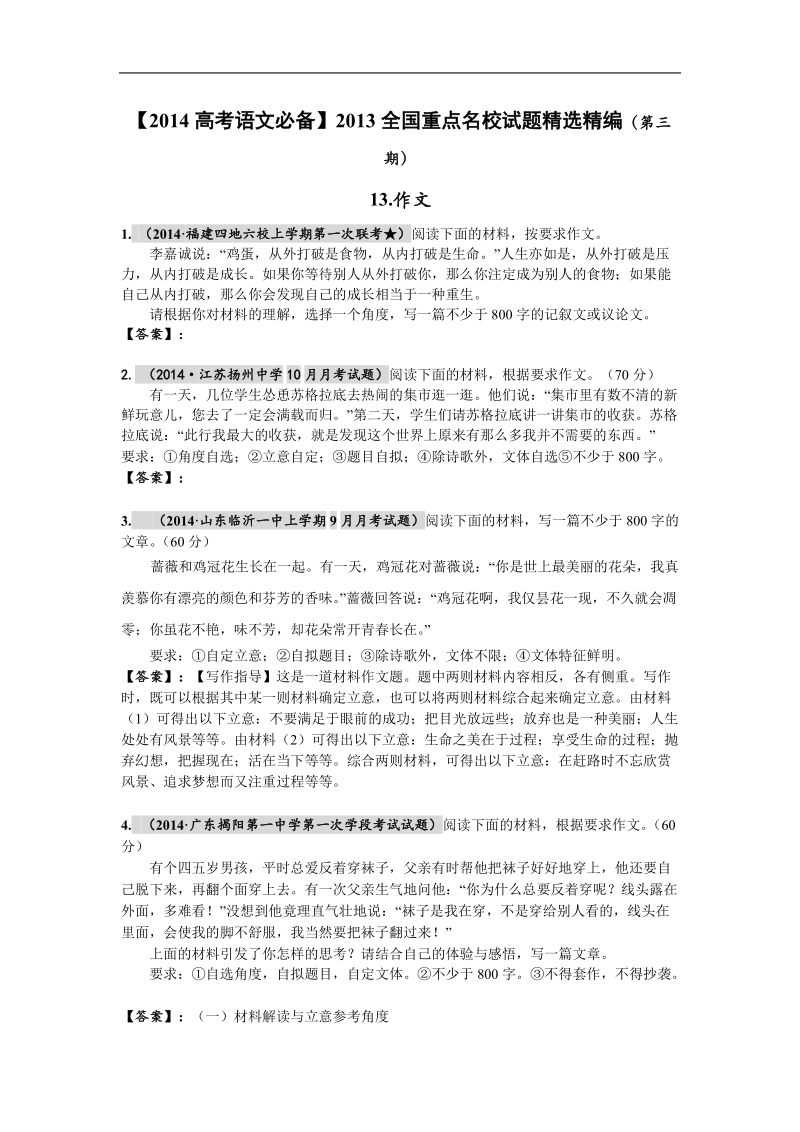 全国名校高考语文最新段考试题精选分类汇编（第三期）13.作文.doc_第1页