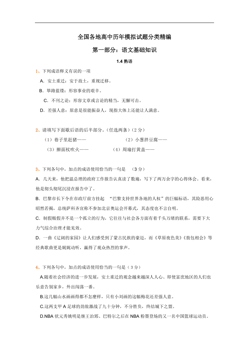 全国各地历年高考语文模拟试题分类精编：熟语（4）.doc_第1页