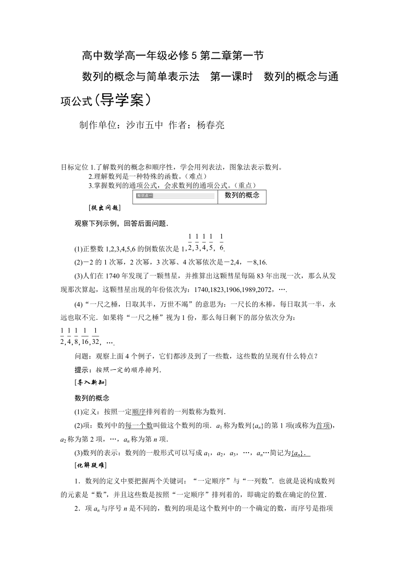 湖北省荆州市沙市第五中学人教版高中数学必修五2-1-1 数列的概念与通项公式 导学案.doc_第1页