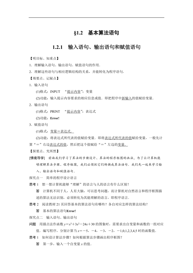 【步步高 学案导学设计】高中数学（人教a版必修三）学案 第1章 1.2.1　输入语句、输出语句和赋值语句.doc_第1页